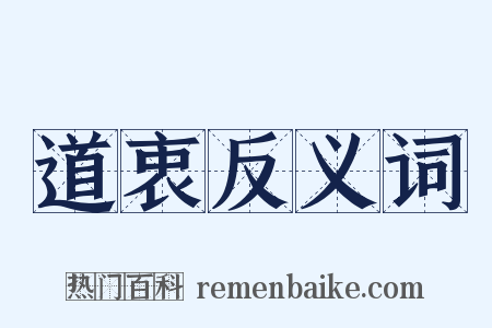 道衷反义词是什么意思的图片